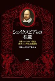 シェイクスピアとの往還　日本シェイクスピア協会創立六〇周年記念論集