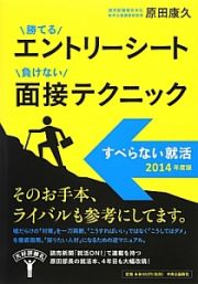 勝てるエントリーシート　負けない面接テクニック　すべらない就活　２０１４