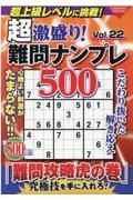 超激盛り！難問ナンプレ５００