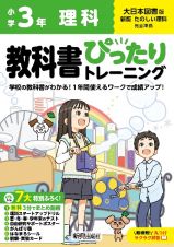 小学　教科書ぴったりトレーニング　理科３年　大日本図書版