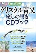 クリスタル音叉　癒しの響きＣＤブック　聴き流すだけ！