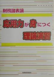 財務諸表論応用力が身につく理論演習