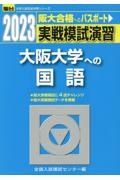 実戦模試演習　大阪大学への国語　２０２３