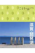 ことりっぷ　滋賀・琵琶湖