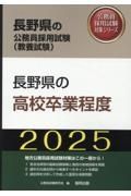 長野県の高校卒業程度　２０２５年度版