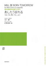 あしたうまれる　「白いうた青いうた」より