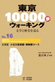 東京１００００歩ウォーキング　文京区小石川後楽園・植物園コース