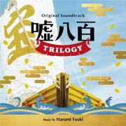 オリジナル・サウンドトラック　嘘八百　ＴＲＩＬＯＧＹ