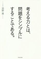 考える力とは、問題をシンプルにすることである。