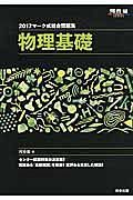 マーク式総合問題集　物理基礎　２０１７