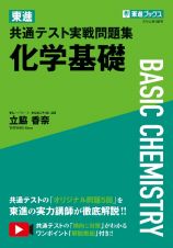 東進共通テスト実戦問題集化学基礎