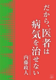 だから、医者は病気を治せない