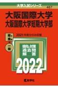 大阪国際大学・大阪国際大学短期大学部　２０２２