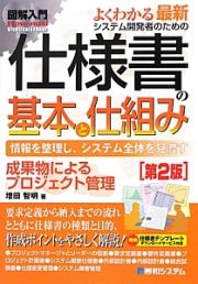 よくわかる　最新・システム開発者のための仕様書の基本と仕組み＜第２版＞　図解入門Ｈｏｗ－ｎｕａｌ　Ｖｉｓｕａｌ　Ｇｕｉｄｅ　Ｂｏｏｋ