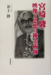 宮崎駿映像と思想の錬金術師