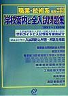 職業・技術系大学校・短期大学校学校案内と全入試問題集