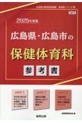 広島県・広島市の保健体育科参考書　２０２５年度版