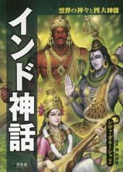 インド神話　シヴァ・ガネーシャほか　世界の神々と四大神話