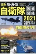 最新陸・海・空自衛隊装備図鑑　２０２１　大迫力フォト＆密着ルポで魅せる自衛隊の今！！