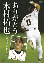 ありがとう木村拓也　～最後のメッセージ～