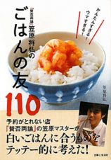 ごはんの友１１０　「賛否両論」笠原将弘の