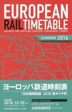 ヨーロッパ鉄道時刻表＜日本語解説版＞　２０１６夏