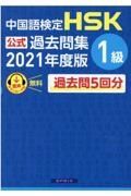 中国語検定ＨＳＫ公式過去問集１級　２０２１年度版