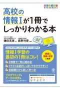 高校の情報１が１冊でしっかりわかる本