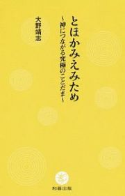 とほかみえみため　神につながる究極のことだま