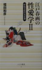 江戸春画の性愛学　好色文化の美意識