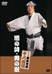 松竹新喜劇　藤山寛美　酒の詩・男の歌