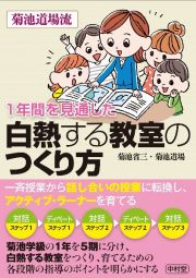 １年間を見通した　白熱する教室のつくり方