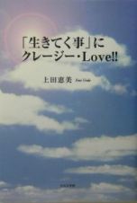 「生きてく事」にクレージー・ｌｏｖｅ！！