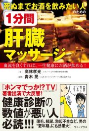 死ぬまでお酒を飲みたい人のための１分間肝臓マッサージ　血流を良くすれば、一生健康にお酒が飲める！