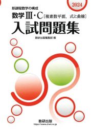 数学３・Ｃ〔複素数平面，式と曲線〕入試問題集　新課程数学の構成　２０２４