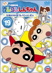 クレヨンしんちゃん　ＴＶ版傑作選　４－１９