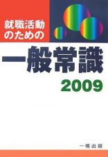 就職活動のための一般常識　２００９