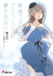 青春ブタ野郎はディアフレンドの夢を見ない