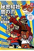 秘密結社　鷹の爪　オフィシャルガイドＢＯＯＫ　特別付録ポーチ＆ドラマＣＤ付！