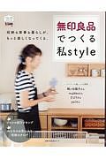 無印良品でつくる私Ｓｔｙｌｅ