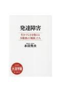 発達障害　生きづらさを抱える少数派の「種族」たち＜ＯＤ・大活字版＞