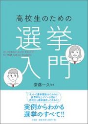 高校生のための選挙入門