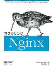 マスタリングＮｇｉｎｘ