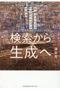 検索から生成へ　生成ＡＩによるパラダイムシフトの行方