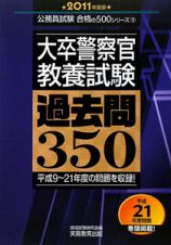 大卒警察官　教養試験　過去問３５０　２０１１