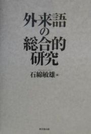 外来語の総合的研究