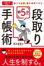 朝５分　紙に書くだけ！　超段取り手帳術（仮）