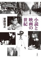 小説と映画の世紀