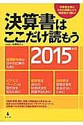 決算書はここだけ読もう　２０１５