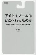 アメトイブームはどこへ行ったのか　９０年代フィギュアブーム、熱狂の舞台裏